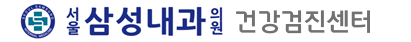 서울삼성내과