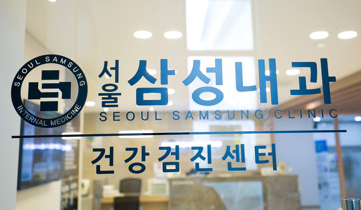 서울삼성내과