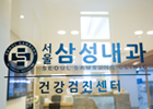 서울삼성내과